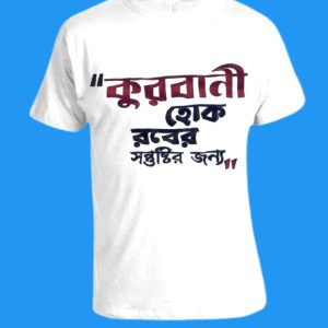 কুরবানির স্পেশাল টি-শার্ট ৬