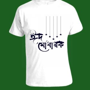 কুরবানির স্পেশাল টি-শার্ট ২